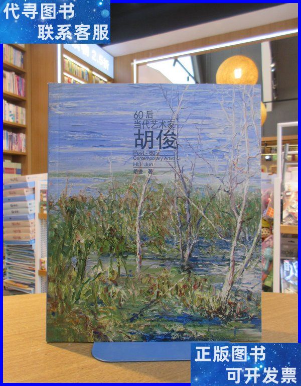 60后当代艺术家——胡俊 云南美术出版社二手书