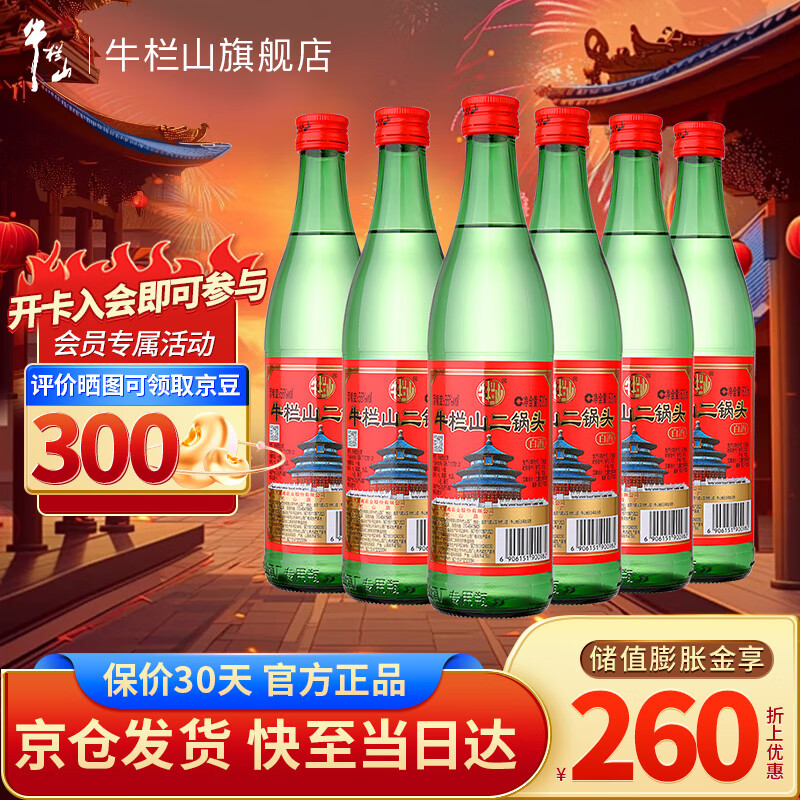 牛栏山二锅头陈酿 口粮酒 56度 500ml 6瓶 (拍两件发原箱)