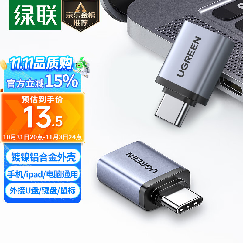 绿联Type-C转接头OTG USB转Type C口 苹果15U盘高速转换器 车载便携快充电转接适用笔记本华为手机ipad使用感如何?