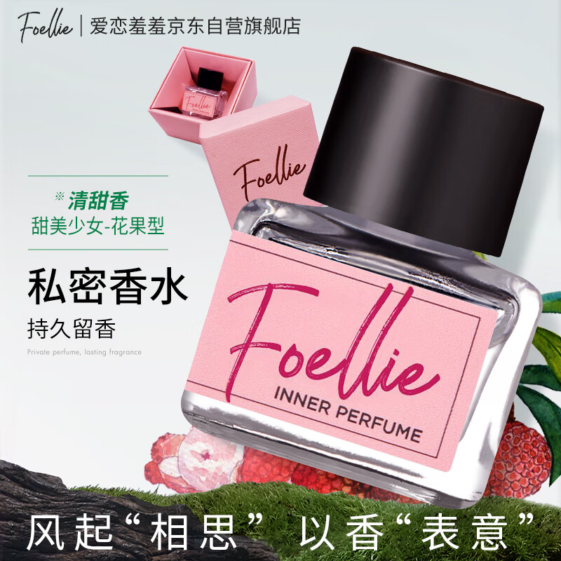 爱恋羞羞（Foellie）私密香水清甜香5ml 韩国进口 私处护理去异味