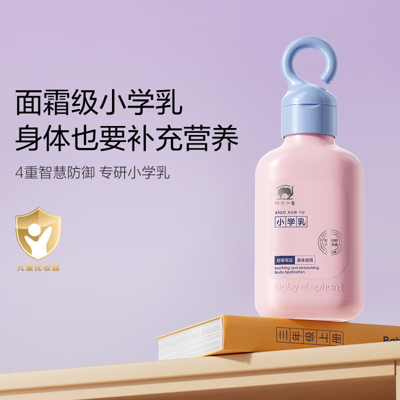 【JD自营】红色小象 小学乳 儿童多效身体乳200ml