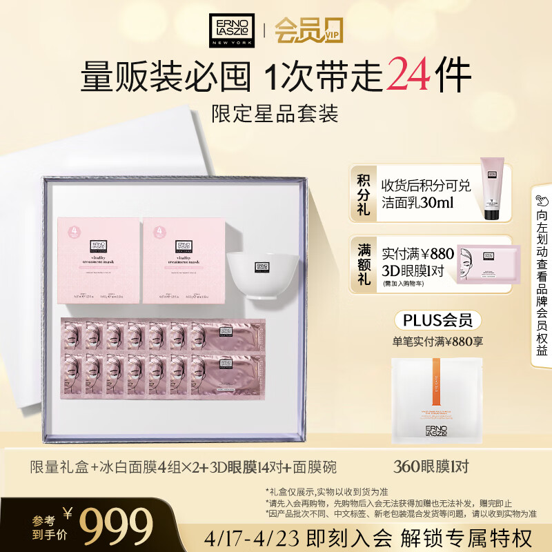 奥伦纳素（Erno Laszlo）补水保湿冰白面膜8组+3D眼膜14对礼盒