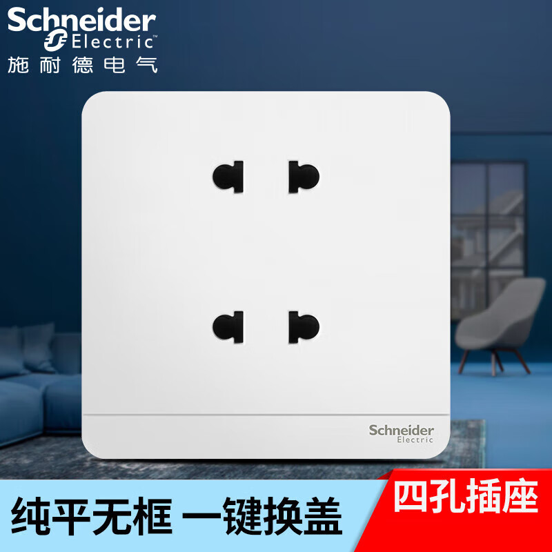 施耐德(schneider)四孔插座 绎尚系列镜瓷白大面板开关插座墙壁电源