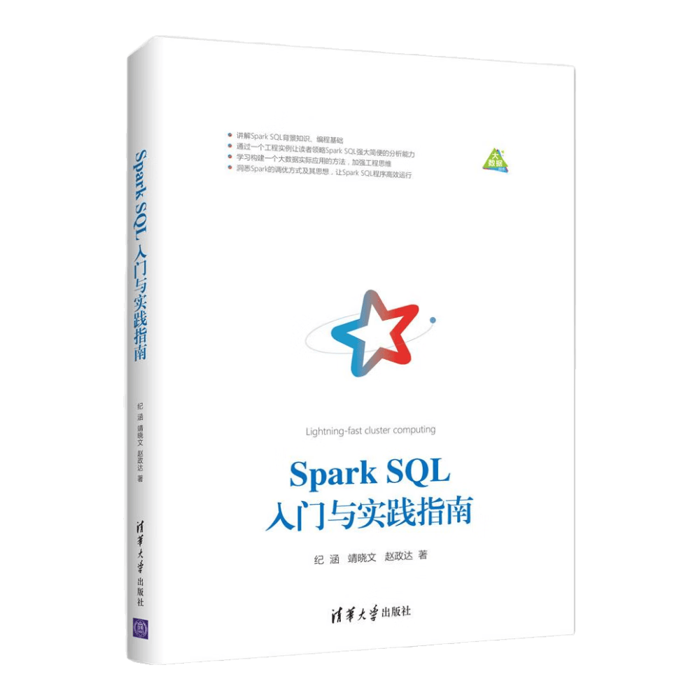 Spark SQL入门与实践指南