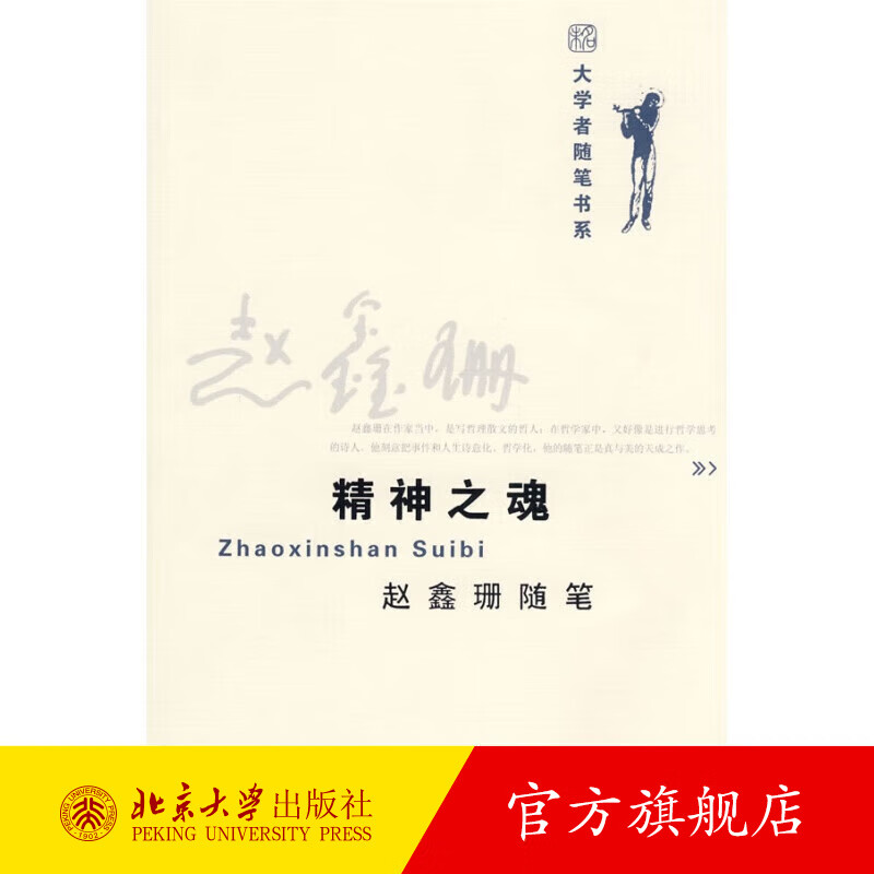大学者随笔书系—精神之魂  赵鑫珊随笔 北京大学旗舰店正版