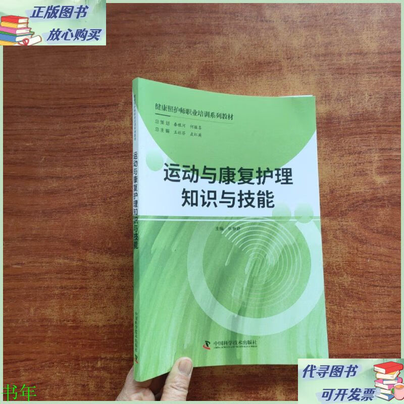 运动与康复护理知识与技能——健康照护师职业技术培训系列教材