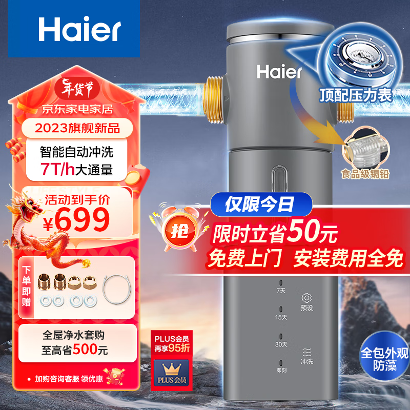 海尔（Haier）前置过滤器7T大通量家用智能净水器40微米自动反冲洗精滤实时水压监测全屋净水机HP-45高性价比高么？