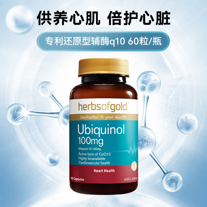 herbs of gold和丽康辅酶q10软胶囊还原型 中老年人保护心脏心脑血管和丽康进口 60粒*1瓶