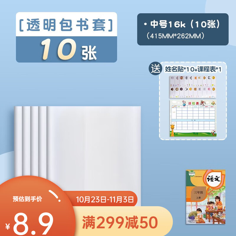 晨光（M&G）书套透明磨砂保护套包书纸书皮中小学生一年级书本包书皮自粘包书膜课本保护套 【10中】贈（10枚姓名贴+1张课程表）怎么样,好用不?