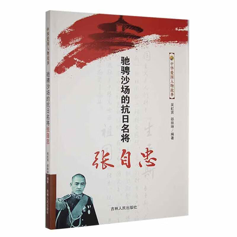 中华爱国人物故事--驰骋沙场的抗日名将张自忠吴虹贤吉林人民出版社