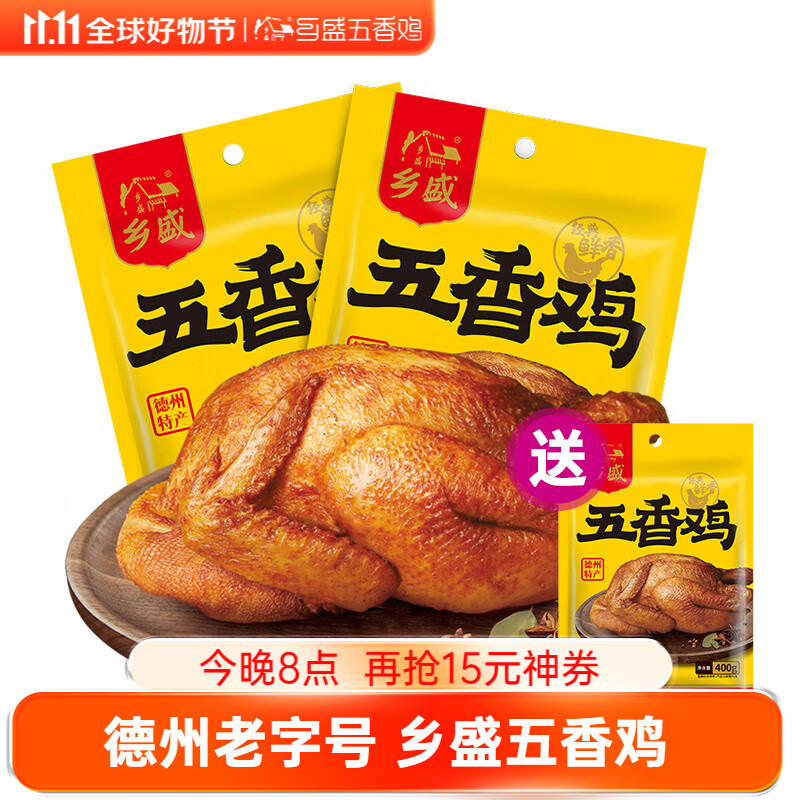乡盛五香鸡德州特产扒鸡卤味熟食零食烧烤鸡2只节日送礼物品 【加赠一只】到手400*3只 产业链 放心鸡高性价比高么？