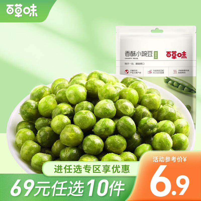 百草味香酥小豌豆100g 坚果炒货干果蒜香豌豆 B【限2件】 蒜香味100g香酥小豌豆