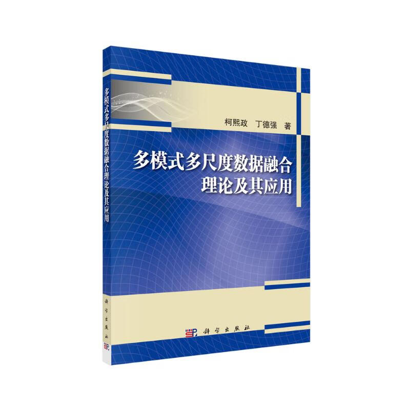多模式多尺度数据融合理论及其应用详情图