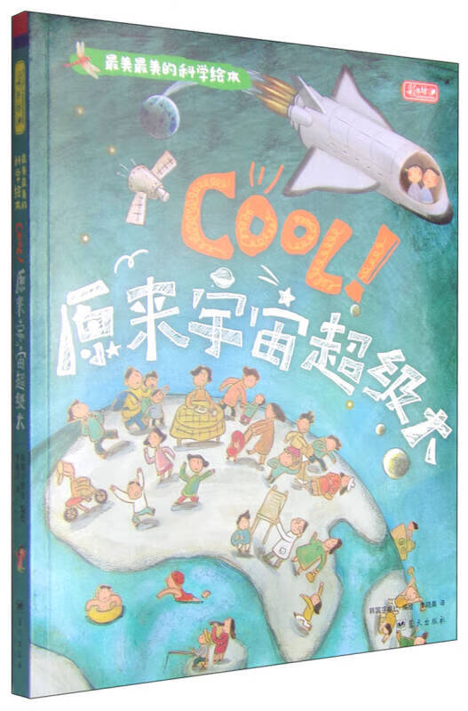 美美的科学绘本 cool原来宇宙超级大