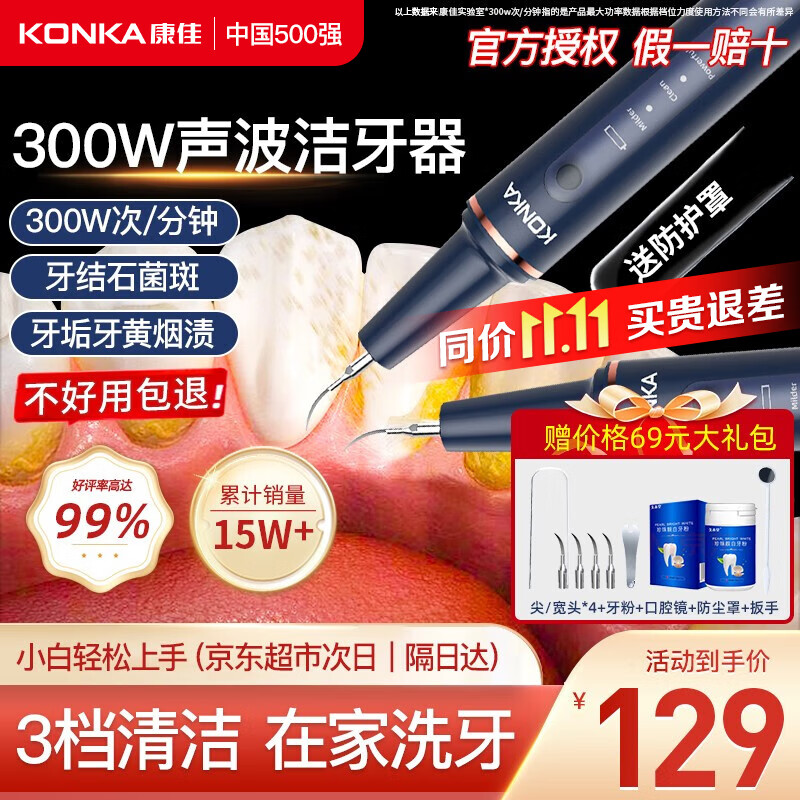 KONKA康佳 300W声波洁牙器超洗牙器结石去清除洁器洗牙清洁烟渍茶渍七夕情人节礼物送女男友实用送爸爸 星空蓝【每分300w功率共振+全套洁牙工具】怎么看?