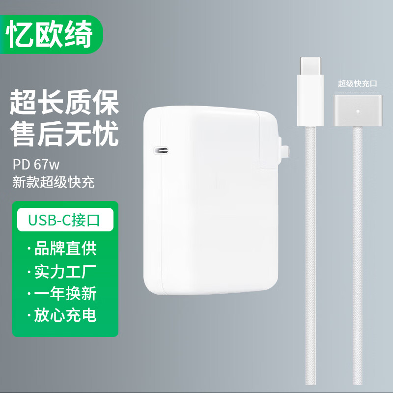 忆欧绮适用苹果67W/70W Type-C充电器MacBook Air/Pro笔记本电脑充电头/充电套装USB-CPD快充67w/70w 67W USB-C 电源适配器套装