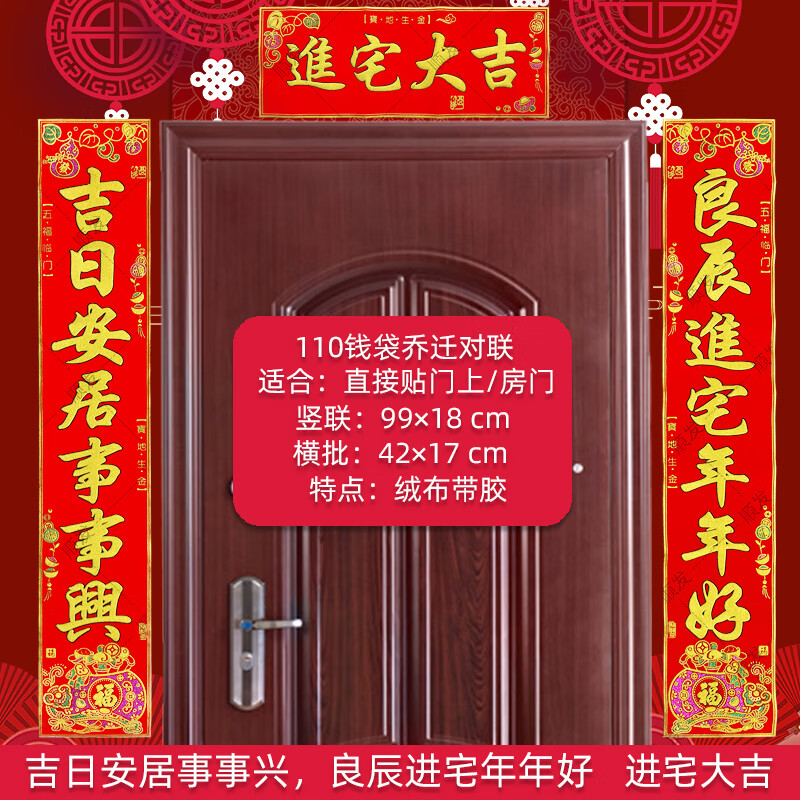 之喜饰新家入宅新居进宅大吉新房入伙福字门贴用品 110吉日安居事事兴