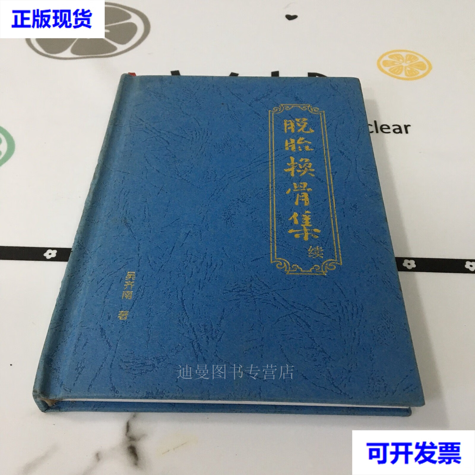脱胎换骨集续 吴齐南二手书