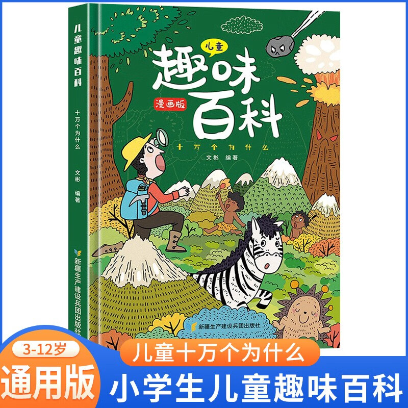 趣味百科十万个为什么 
