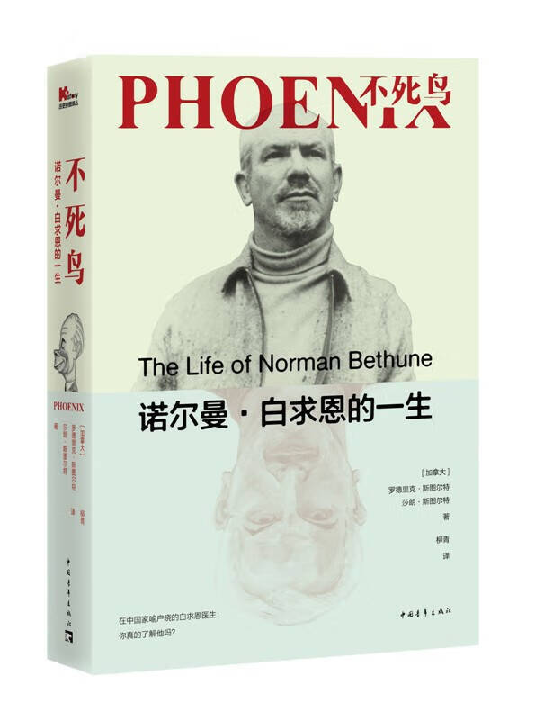 【正版精选】不死鸟 诺尔曼 白求恩的一生