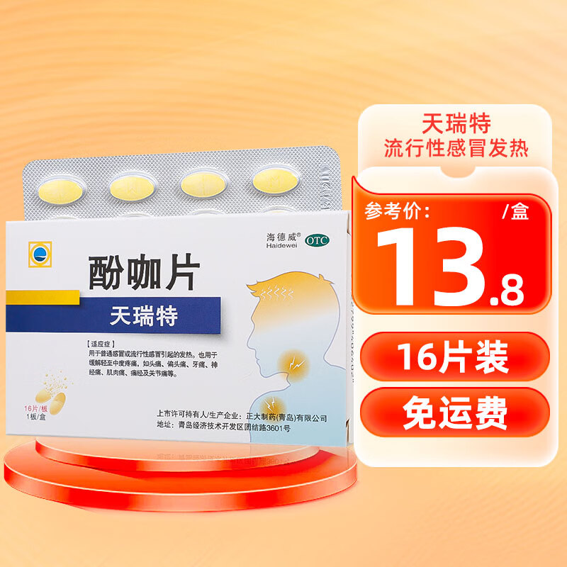 海德威 天瑞特 酚咖片16片 流感发热感冒药 含对乙酰氨基酚 缓解中度