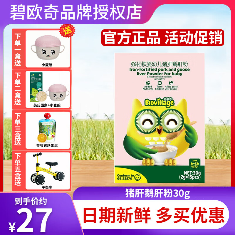 碧欧奇强化高铁猪肝粉鹅肝粉30g6个月以上婴幼儿辅食添加钙铁锌维生素 猪肝鹅肝粉30g*1盒