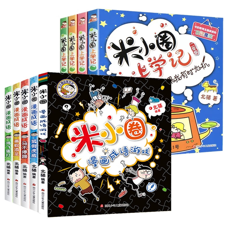 米小圈上学记(二年级) 漫画成语共9册