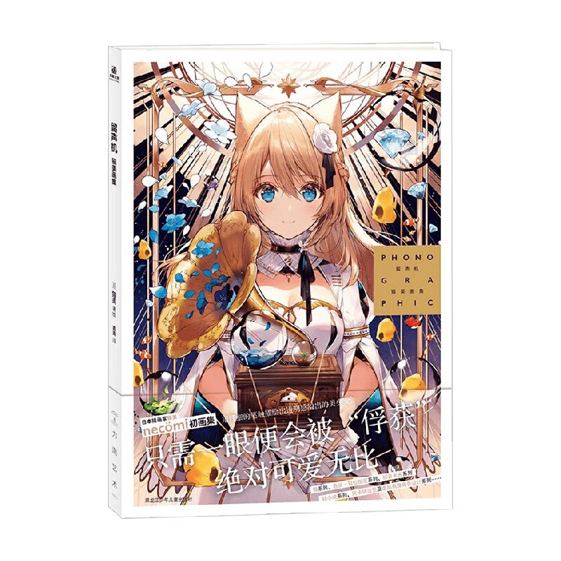 留声机 猫美画集 猫美 著 绘画