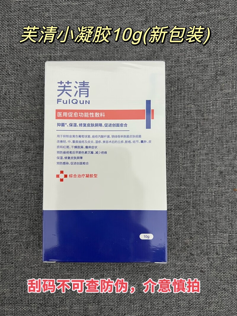 功能性敷料白膜皮炎痤疮黑膜水乳洁面凝胶卡波姆 芙清小凝胶10g 刮码