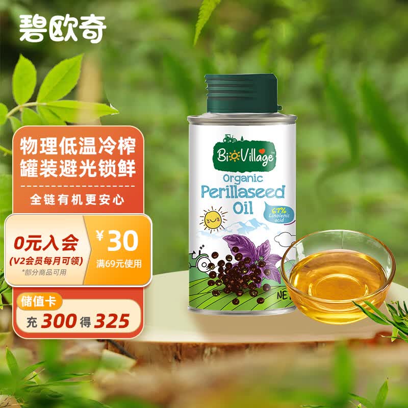 碧欧奇 (BioVillage)  物理冷榨 无苦味 有机紫苏籽油 100ml高性价比高么？