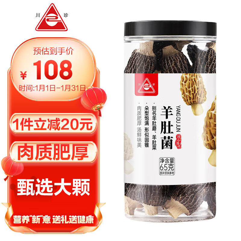 川珍 羊肚菌65g(9-12cm) 山珍菌菇干货 煲汤炖汤火锅食材菌汤包材料滋补品