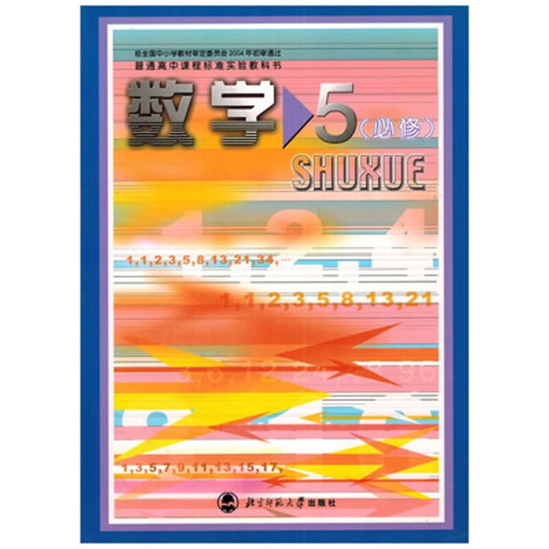 全新正版包邮 2021北师大版高中数学课本必修5五教材高二2上册教科书