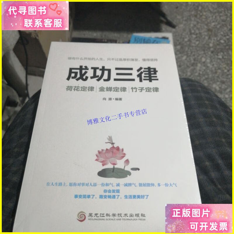 【二手9成新】成功三律:荷花定律金蝉定律竹子定律 /向源 黑龙江