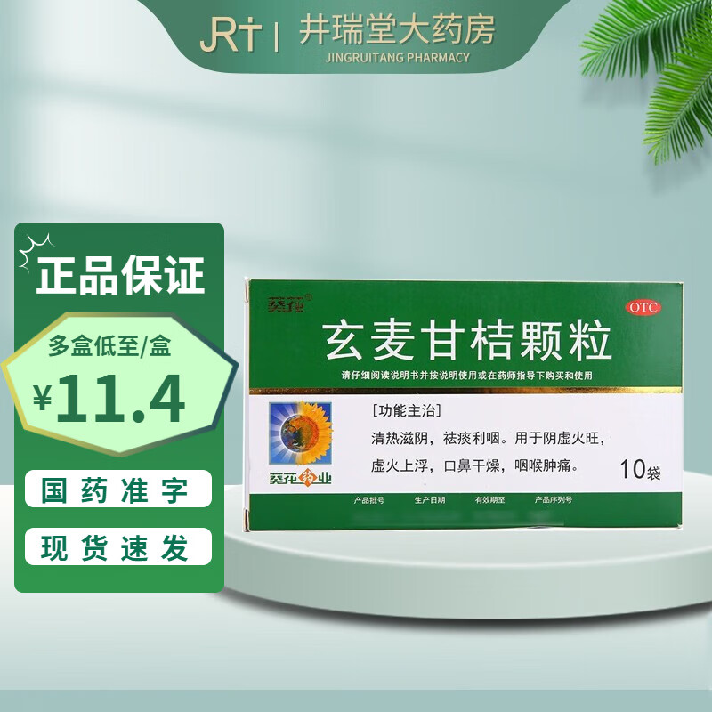 葵花 玄麦甘桔颗粒 10袋 成人儿童清热滋阴祛痰利咽阴虚火旺虚火上浮