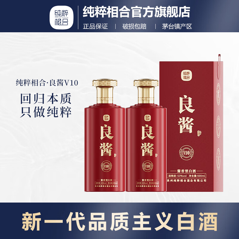 纯粹相合 良酱v10 酱香型白酒53度 纯粮坤沙国标优级正宗茅系酱酒自饮
