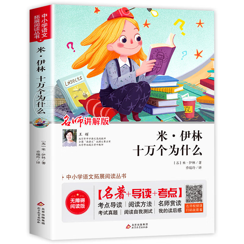 十万个为什么小学版苏联米伊林著正版快乐读书吧四年级阅读课外书必读