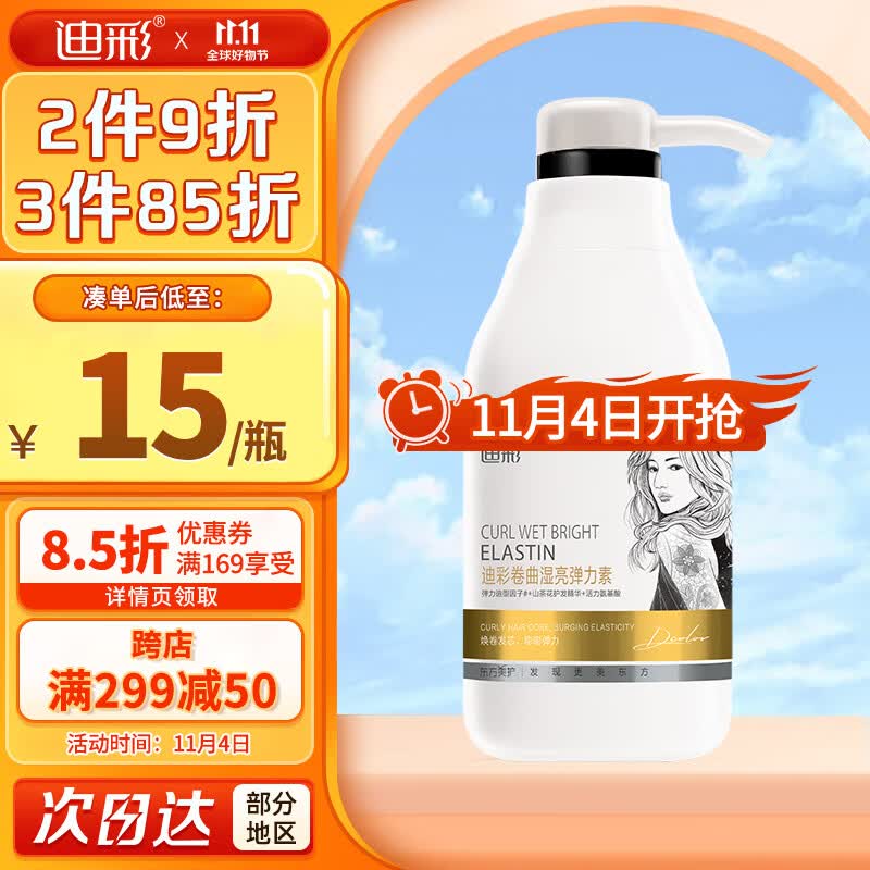 迪彩卷曲湿亮弹力素300g保湿定型护卷发乳液（小卷发型烫发护理）怎么看?