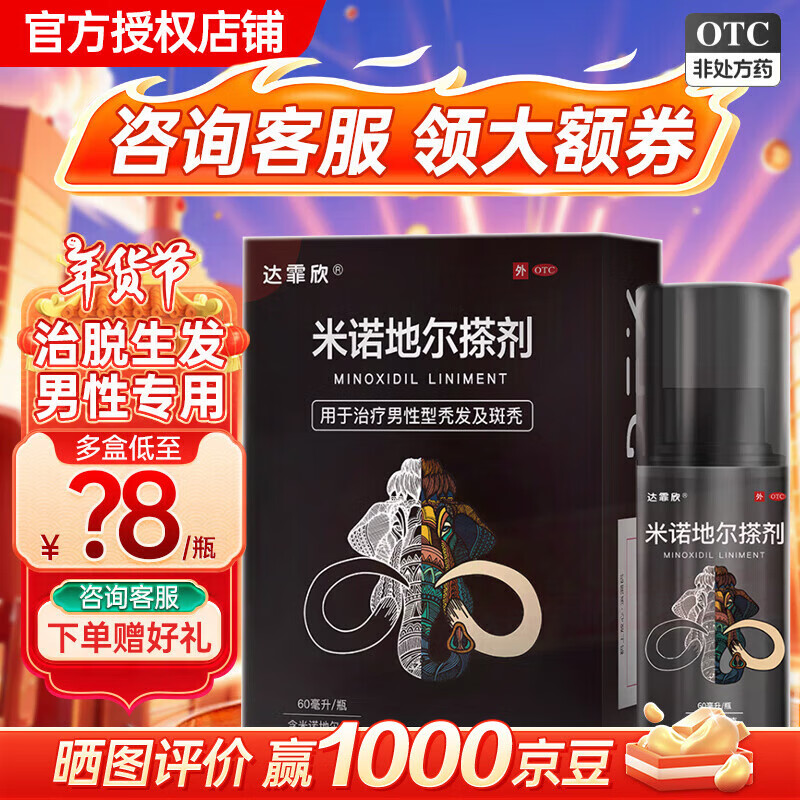 [达霏欣]米诺地尔搽剂 5%*60ml 2瓶装 5%浓度男士专用治脱发生发酊防脱发育发液脱发斑秃 咨询客服，赠好礼