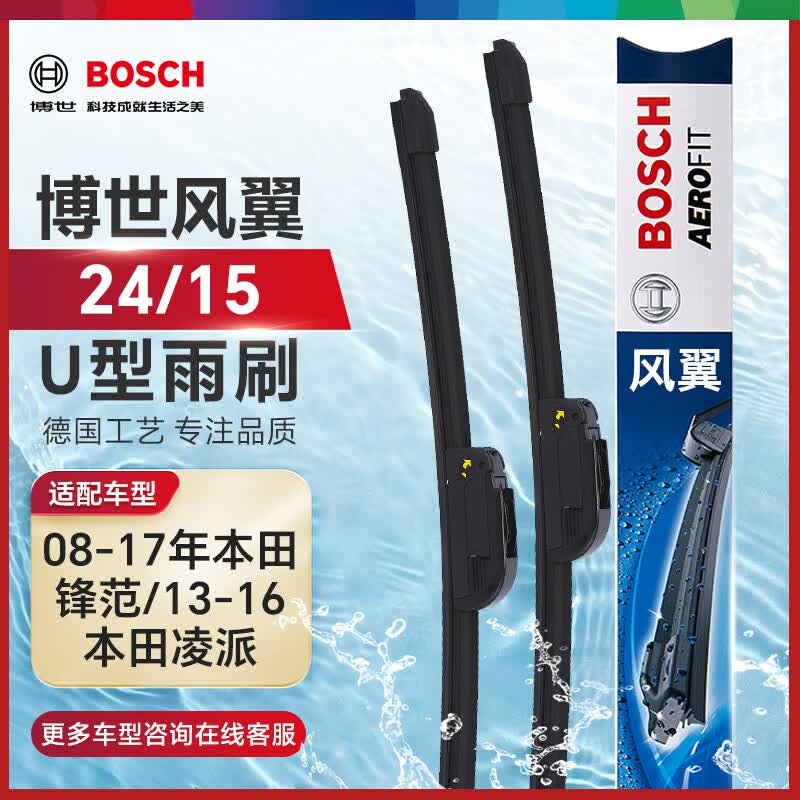 博世（BOSCH）雨刷雨刮器24/15风翼U 08-17年本田锋范/13-16本田凌派