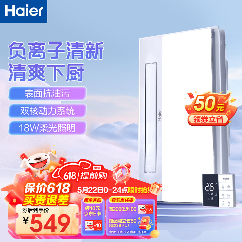 海尔（Haier）凉霸厨房换气照明三合一厨房冷风机吸顶式冷霸数字显示XL7