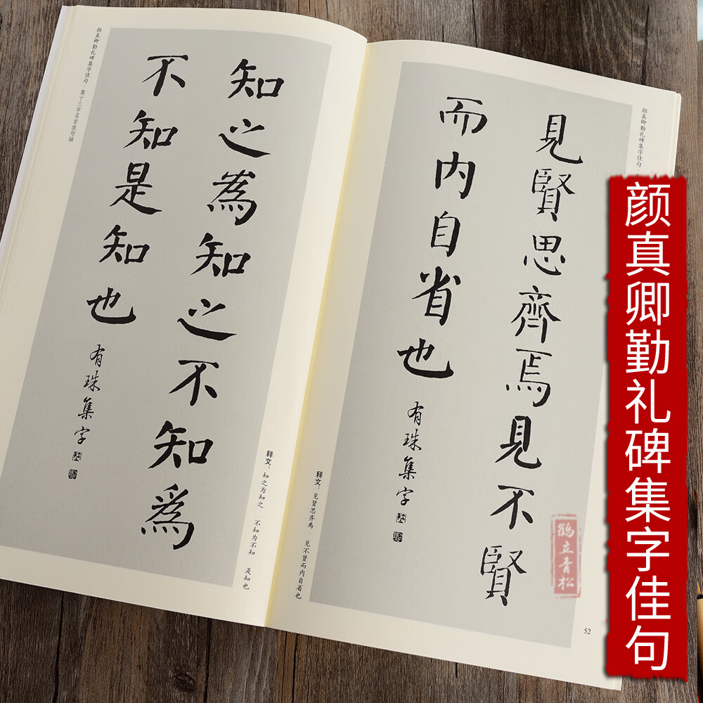 【二手99新】颜真卿颜勤礼碑集字佳句 中国历代名碑名帖集字系列
