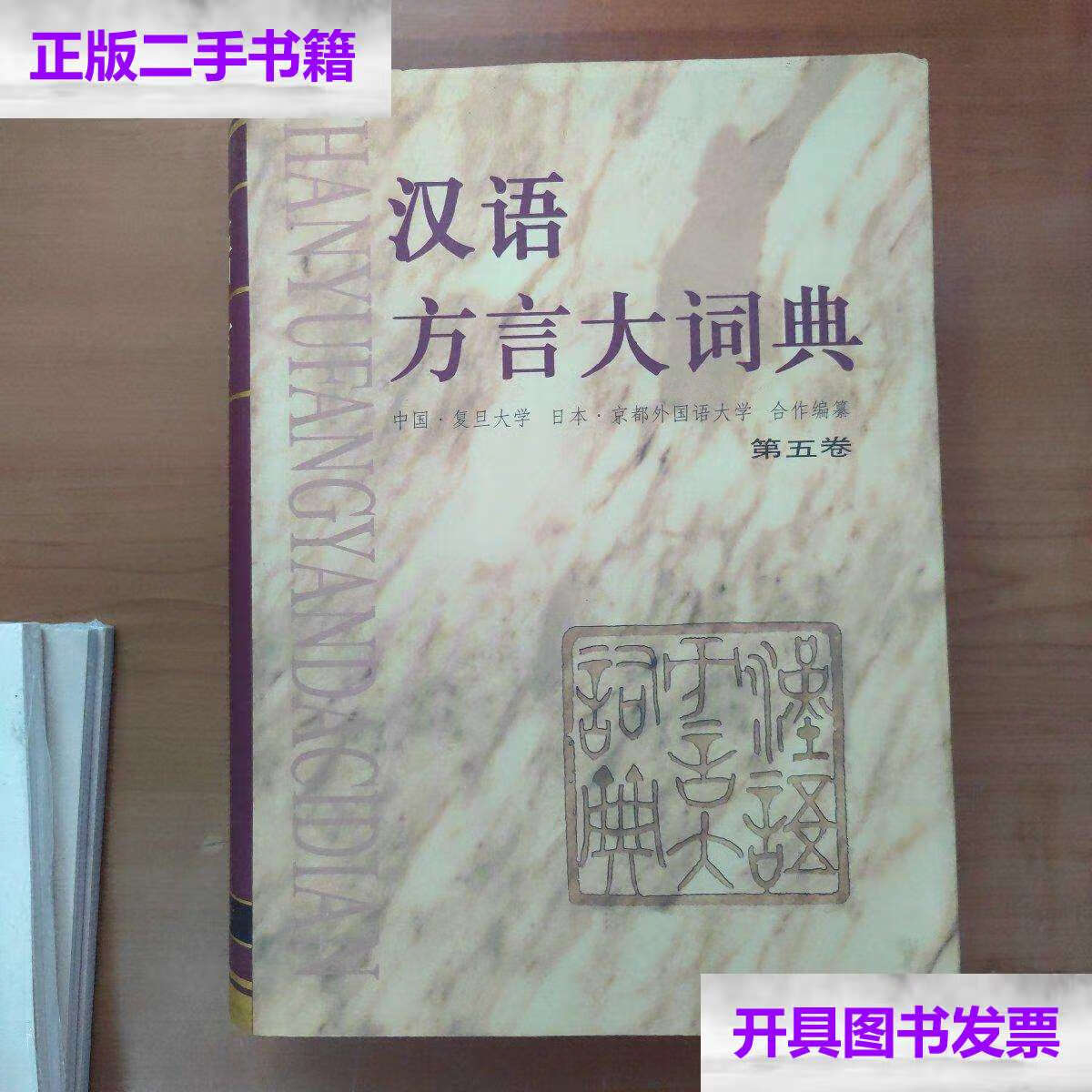 【二手9成新】汉语方言大词典(第五卷) /宫田一郎 中华书局