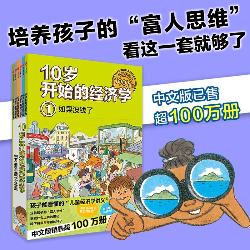 10岁开始的经济学·100万册珍藏纪念版（全6册）泉美智子著