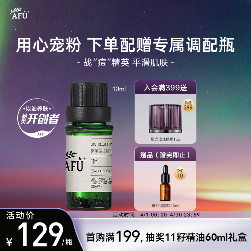 阿芙AFU茶树精油10ml 疏通紧致毛孔 呵护痘肌淡化痘印 调节水油平衡 