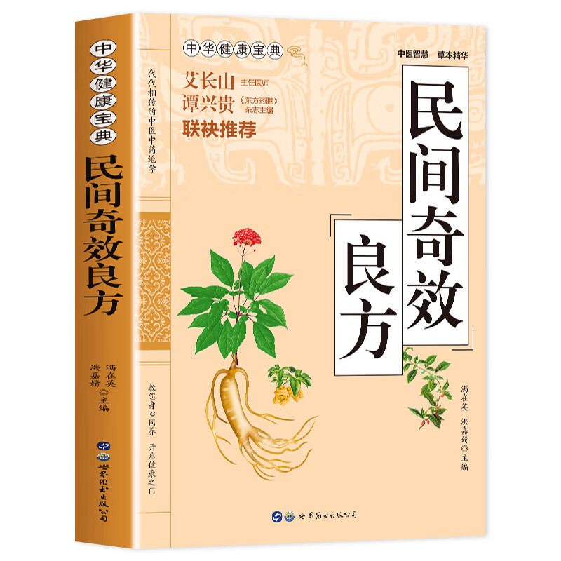 民间奇效良方 家庭健康保健中医中药书籍精选传统医药典籍民间偏方奇