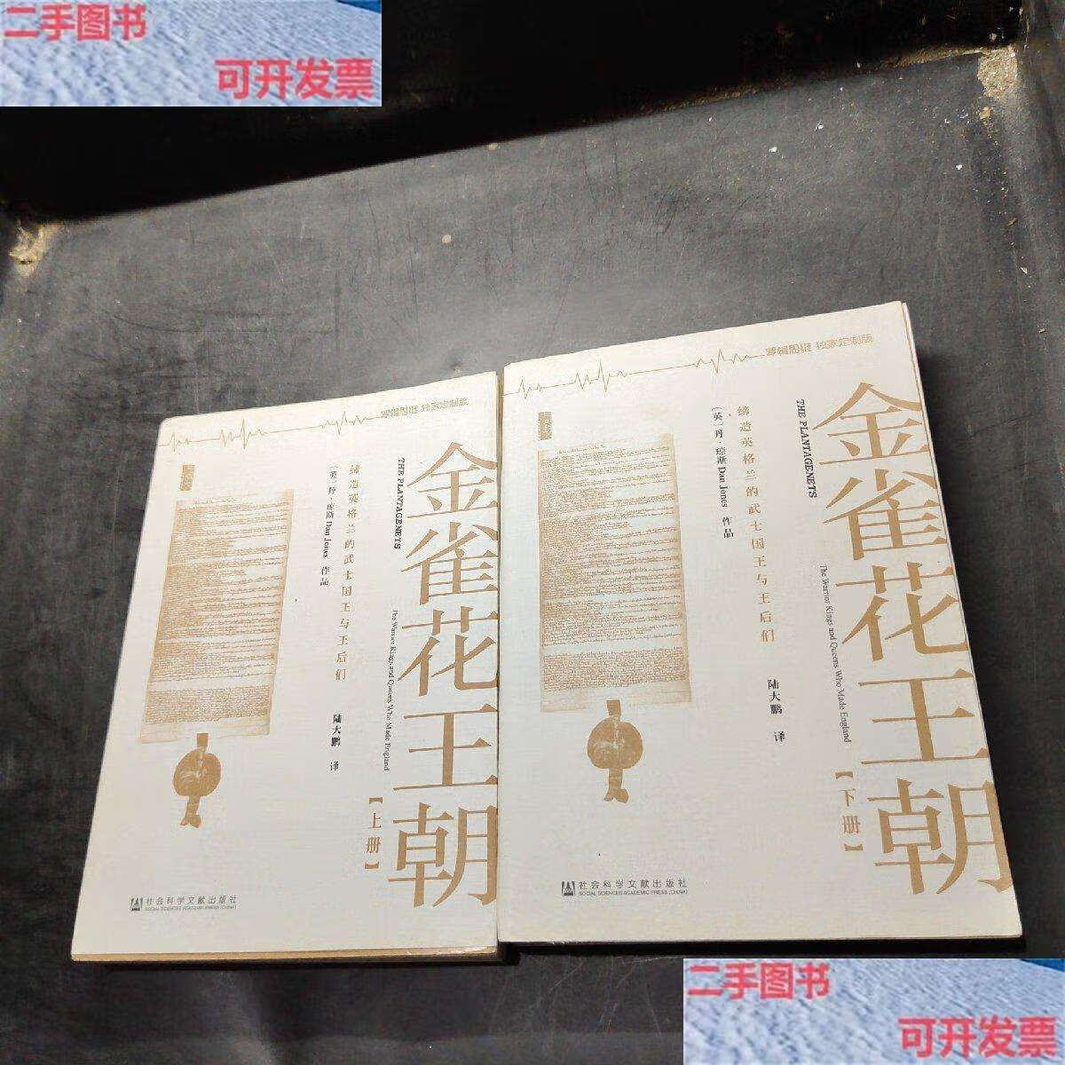 【二手9成新】金雀花王朝 上下 /丹 社会科学文献