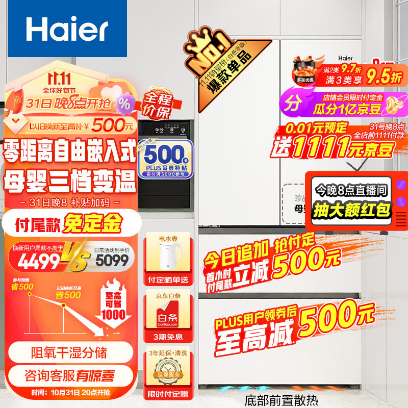 海尔（Haier）460L零距离自由嵌入多门四开门法式电冰箱家用白色一级能效超薄嵌入式底部散热BCD-460WGHFD4DW9U1高性价比高么？