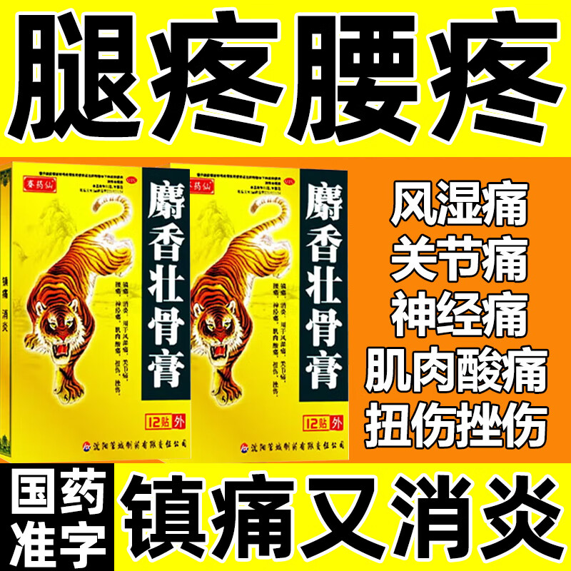 麝香壮骨膏 腰疼腿疼屁股疼坐骨神经痛膏药贴腰间盘突出压迫神经引起腰疼腿疼走不了路大小腿放射疼刺痛麻木 一盒装 扭伤挫伤 镇痛消炎 京东折扣/优惠券