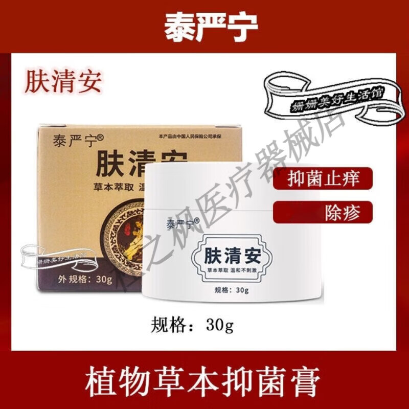 泰严宁草本抑菌膏 肤清安百草乳膏 皮肤瘙痒湿痒软膏 正i品 一盒装