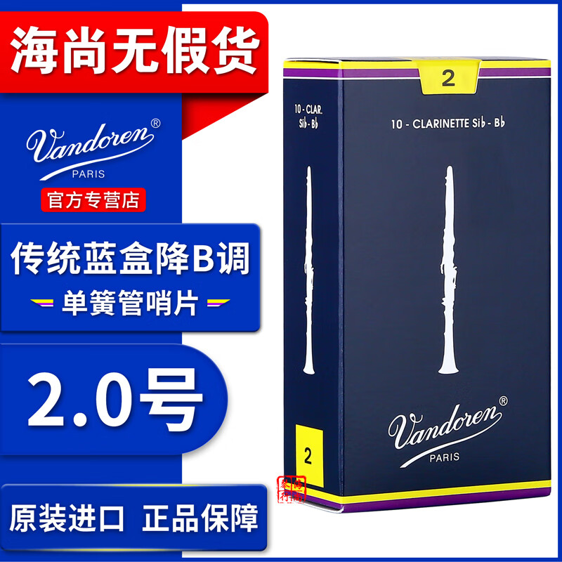 弯德林（Vandoren）法国原装进口单簧管哨片黑管哨片蓝盒降B弯得林初学考级2.5 3.0 2.0号一盒（10片）